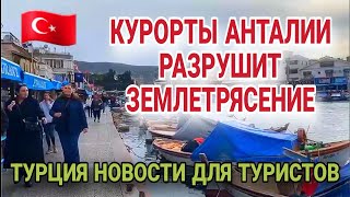 ТУРЦИИ ЭТОГО НЕ ИЗБЕЖАТЬ.УЧЁНЫЕ ДЕЛАЮТ ЖУТКИЕ ПРОГНОЗЫ.