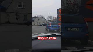 взрыв газа