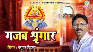 गजब श्रृंगार ~ Kumar Vijay ~ Gajab Shringaar ~ Shyam Bhajan 2023 @SkylarkInfotainment