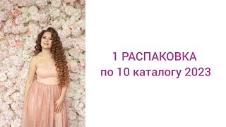 1 распаковка по 10 каталогу 2023