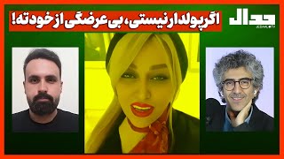 اگرپولدار نیستی، بی‌عرضگی از خودته!