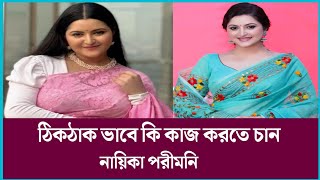 ঠিকঠাক ভাবে কাজ করতে চান পরীমনি | Porimoni | Perfect Khobor