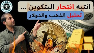 تحليل اسواق المال - تحليل البتكوين - الذهب الى اين اليوم - تحليل مؤشر ناسداك - دورة التداول