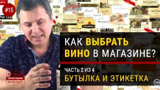 Как выбрать вино? Как выбрать хорошую бутылку вина в магазине? | Винный дилетант Сергей Пашков