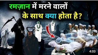 Ramzan Me Marne Walon Ke Sath Kya Hota Hai ||  Sun Kar DekhLo || Deen Ki Baten 0.2 || Ramzan Special