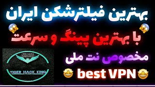 💥 بهترین فیلترشکن رایگان برای گیم و یوتیوب💥