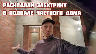 Электромонтажные работы в подвале частного дома