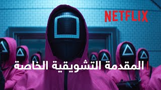 لعبة الحبّار: موسم 2 | المقدمة التشويقية الخاصة | Netflix