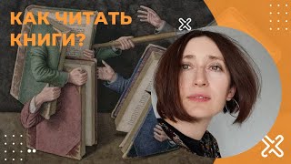 Как читать книги?