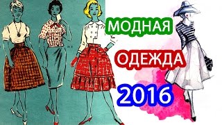 Красивая и модная одежда 2016