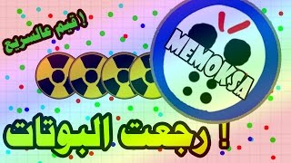 اقاريو رجوع البوتات + قيم عالسريع | agar.io bots are back