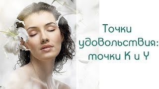 Точки удовольствия: точки K  и Y