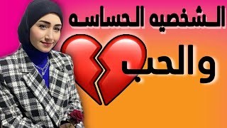 أسوء خطأ يمارسه الشخص الحساس يدمر علاقاته العاطفيه / الحب عند #الشخصية الحساسه