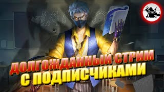 СТРИМ С ПОДПИСЧИКАМИ - MOBILE LEGENDS