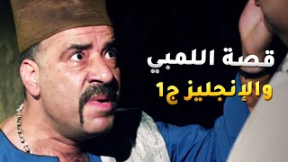 قصة اللمبي والانجليز ج1 -اللمبي لاقى نفسو بعصر الانجليز 😂من مسلسل فيفا أطاطا