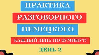 День 2 | Практика разговорного немецкого языка | 15 минут немецкого каждый день