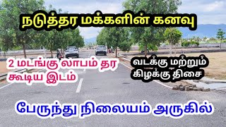 பேருந்து நிலையம் அருகில் பிரமாண்டமான வீட்டு மனைகள் விற்பனைக்கு / Plots For Sale In Salem Namakkal