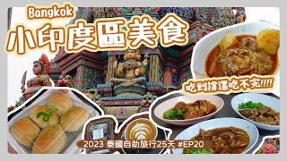 [泰國2023] 自助25天Day 21 - 百年印度廟周圍美食吃不完 | 白鍾元推薦的豬腳飯真的神好吃!!?? | 在地人推薦咖啡小店好喝又好拍