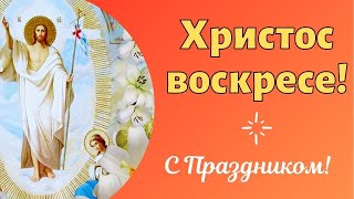 🔴СВЕТЛОЙ ПАСХИ!Поздравление c красивой песней!