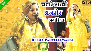 Reena Parveen Warsi ✓ चलरे सखी अजमेर नगरिया ✓ Purulia Qawwali ✓ 2023