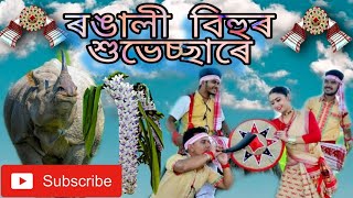 আগতীয়াকৈ ৰঙালী বিহুৰ শুভেচ্ছা জনালোঁ ৰাইজ//happy Rangali Bihu//