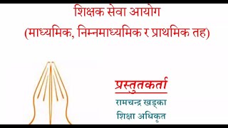 Education Gk class | Ramchandra khadka | शिक्षक सेवा आयोग अनुमतिपत्र | माध्यमिक तह र आधारभूत तह