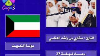 دعاء ليلة 27 | 1426 هـ | القارئ : مشاري العفاسي