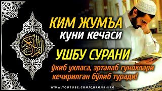 ЖУМЪА КУНИ КЕЧАСИ АЛБАТТА БУ СУРАНИ ЎҚИБ УХЛАНГ!! | JUMA KUNI O'QILADIGAN SURALAR