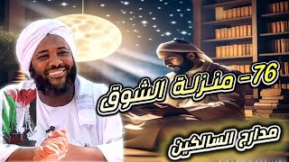 محمد سيد حاج |   76- منزلة الشوق   | #مدارج_السالكين #محمد_سيد_حاج