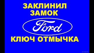 Изготовить ключ для Ford Transit Connect 8-925-507-33-09