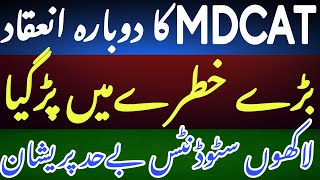 MDCAT Re Conduct is in Danger | mbbs admission latest | mdcat today update | Sakoon News