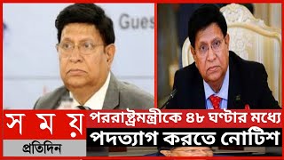 পররাষ্ট্রমন্ত্রীকে ৪৮ ঘণ্টার মধ্যে পদত্যাগ করতে নোটিশ||পররাষ্ট্রমন্ত্রীকে পদত্যাগ করতে নোটিশ|পদত্যাগ