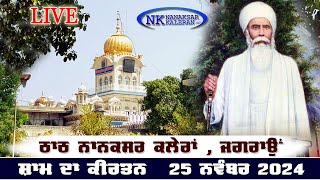 🔴Live Nanaksar Kaleran Evening Kirtan॥ 25 November 2024 ॥ ਸ਼ਾਮ ਦਾ ਕੀਰਤਨ ਨਾਨਕਸਰ ਕਲੇਰਾਂ Nanaksar Live