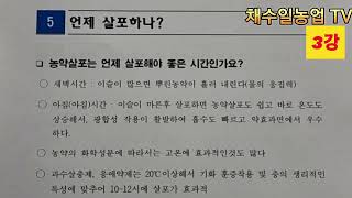 채수일 의 농약이야기~3강 농약사용량?농약은 언제살포해야 하나요?