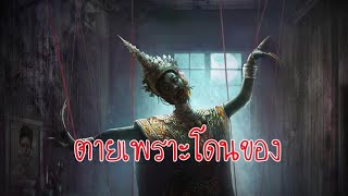 ตายเพราะทำของใส่คนอื่น จนของเข้าตัว | Home Sweet Home