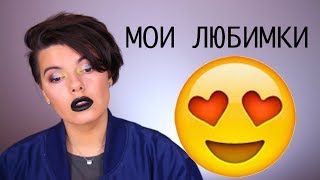 [МОИ ФАВОРИТЫ ДЕКОРАТИВНОЙ КОСМЕТИКИ]