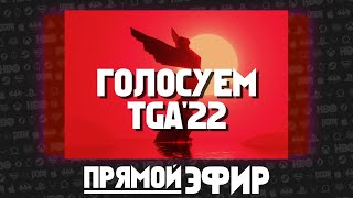 ГОЛОСУЕМ В НОМИНАЦИЯХ TGA'22 | ПРЯМОЙ ЭФИР