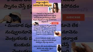 జుట్టు ఒత్తుగా పెరగటానికి చిట్కాలు#hairfall #hairgrowth #tips #viral #trending #shortsfeed #ytshorts