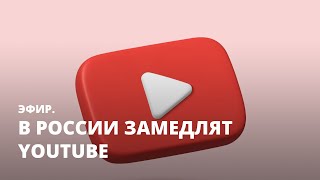 В России замедлят YouTube. Эфир