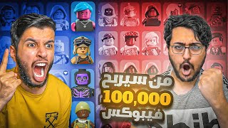 حرب الحسابات نسخه ليقو😱|تحدي على100000الف فيبوكس🤯🔥|Fortnite