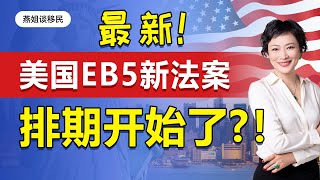 美国移民|最新数据：美国移民新法新排期开始了！美国EB5投资移民开始排期了吗？ #美国移民#移民#海外#中国富豪#富豪移民