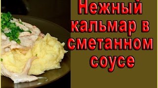 ❤НЕЖНЫЙ кальмар в сметанном соусе