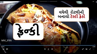 ફ્રેન્કી  - વધેલી  રોટલીની બનાવો ટેસ્ટી ફ્રેંકી  || Cocktail Frankie || #Gujaratirecipe​ #Gujarati