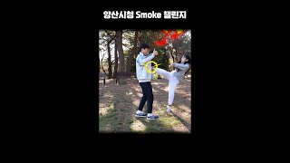 양산시청 #스모크챌린지 | #smokechallenge | #산불