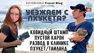 Ковидный штамп. Пустой Карон. Развод в клинике. Старый город Пхукет. Тай открыт