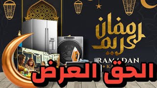 عروض رمضان للأجهزة الكهربائيه