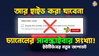 Youtube Latest Update | আর হাইড করতে পারবেন না সাবস্ক্রাইবার সংখ্যা!