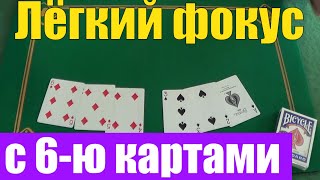 МАСЛО И ВОДА - Простые Фокусы с Картами и их Секреты  / Обучение Фокусам #фокусы