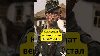 Вот как солдат Вермахта стал ГЕРОЕМ СССР! #история #война #shorts