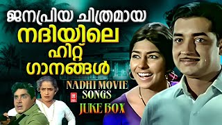 ജനപ്രിയ ചിത്രമായ നദിയിലെ ഹിറ്റ് ഗാനങ്ങൾ  | Superhit Songs of Film Nadhi | Malayalam Hit songs